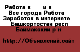 Работа в avon и в armelle - Все города Работа » Заработок в интернете   . Башкортостан респ.,Баймакский р-н